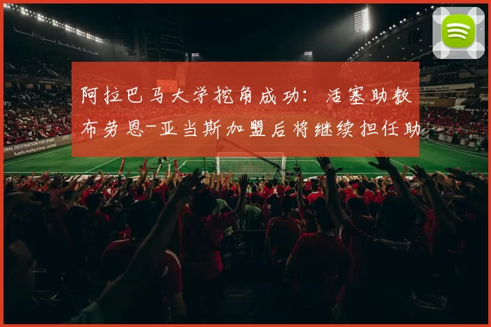 阿拉巴马大学挖角成功：活塞助教布劳恩-亚当斯加盟后将继续担任助教