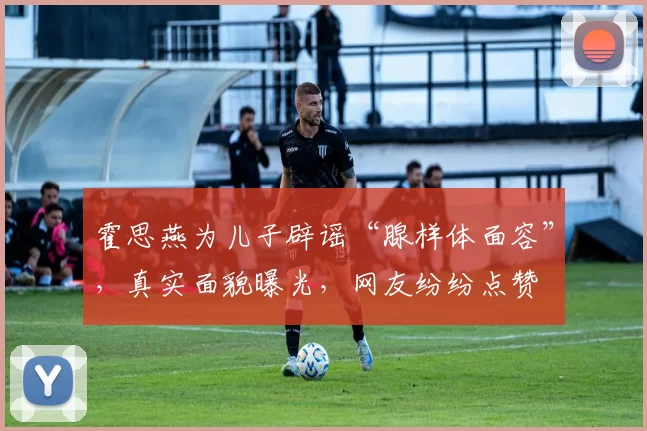 霍思燕为儿子辟谣“腺样体面容”，真实面貌曝光，网友纷纷点赞